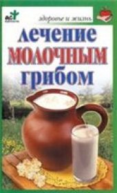 book Афанасьева - Лечение молочным грибом