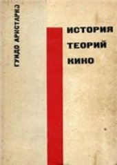 book История теорий кино