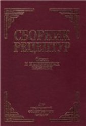 book Сборник рецептур блюд и кулинарных изделий