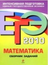 book ЕГЭ 2010. Математика. Сборник заданий