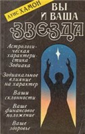 book Вы и ваша звезда