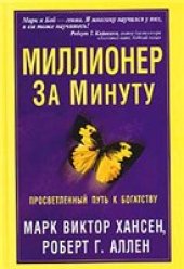 book Миллионер за минуту