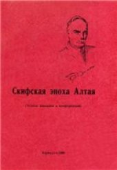 book Скифская эпоха Алтая.