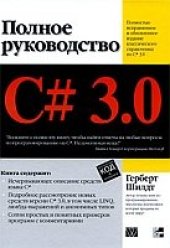 book C# 3.0. Полное руководство.