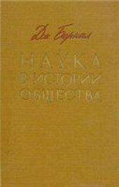 book Наука в истории общества