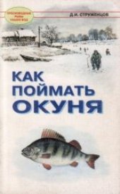 book Как поймать окуня