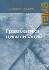 book Грамматика цивилизаций
