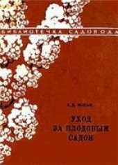 book Уход за плодовым садом
