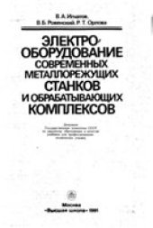 book Электрооборудование современных металлорежущих станков и обрабатывающих комплексов [Учеб. для ПТУ]