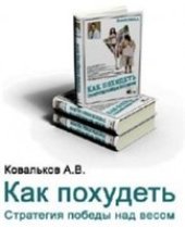 book Как похудеть? Стратегия победа над весом