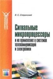 book Сигнальные микропроцессоры и их применение в системах телекоммуникаций и электроники