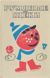 book Румяные щеки [Для детей]