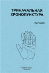 book Триначальная хронопунктура