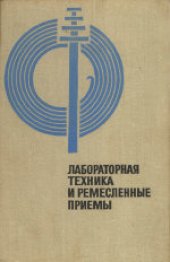 book Лабораторная техника и ремесленные приемы