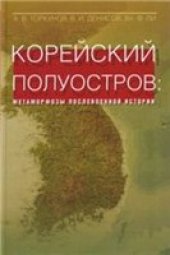 book Корейский полуостров. Метаморфозы послевоенной истории.