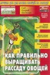 book Как правильно выращивать рассаду овощей