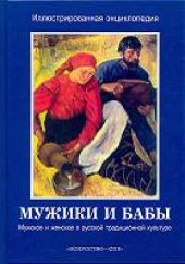 book Мужики и бабы: муж. и жен. в рус. традиц. культуре: ил. энцикл