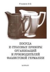 book Посуда и столовые приборы организаций и руководителей фашистской Германии