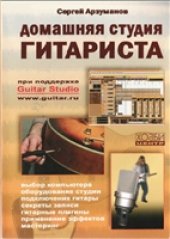 book Домашняя студия гитариста