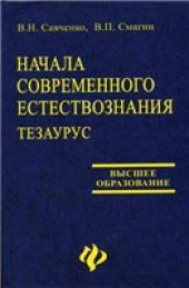 book Начала современного естествознания. Тезаурус