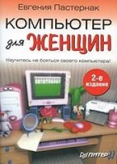 book Компьютер для женщин: [научитесь не бояться своего компьютера!]