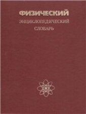 book Физический энциклопедический словарь