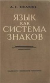 book Язык как система знаков