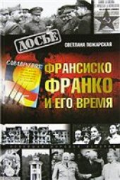 book Франсиско Франко и его время