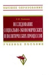book Исследование социально-экономических и политических процессов