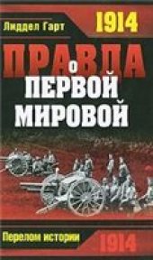 book Правда о Первой мировой войне