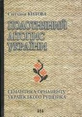 book Полотняний лiтопис України. Семантика орнаенту українского рушника