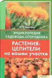 book Растения-целители на вашем участке