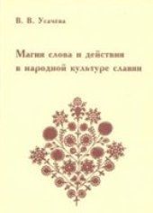 book Магия слова и действия в народной культуре славян