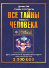 book Основы психологии. Все тайны поведения человека