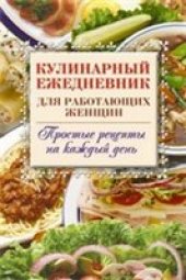 book Кулинарный ежедневник для работающих женщин. Простые рецепты на каждый день