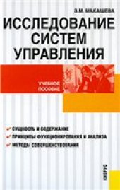 book Исследование систем управления: учебное пособие по специальности ''Менеджмент организации''