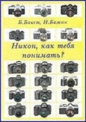 book Никон, как тебя понимать?