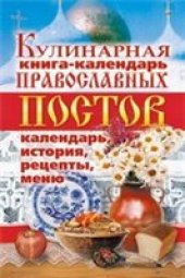 book Кулинарная книга-календарь православных постов. Календарь, история, рецепты, меню