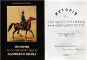 book История 6-го Оренбургского казачьего полка