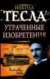 book Утраченные изобретения Николы Тесла