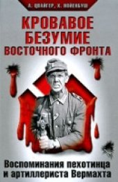 book Кровавое безумие Восточного фронта