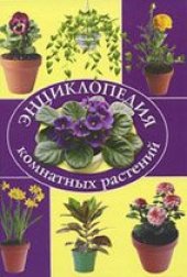 book Энциклопедия комнатных растений