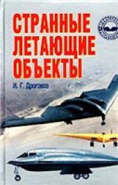 book Странные летающие объекты