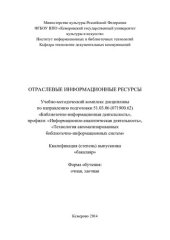 book Отраслевые информационные ресурсы: учебно-методический комплекс (220,00 руб.)