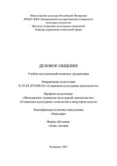 book Деловое общение: учебно-методический комплекс (220,00 руб.)