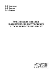 book Организация питания и обслуживания в туристских и гостиничных комплексах : учеб. пособие для вузов (220,00 руб.)