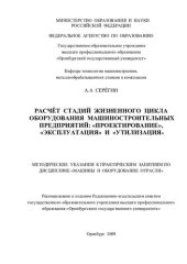 book Расчет стадий жизненного цикла оборудования машиностроительных предприятий: "Проектирование", "Эксплуатация" и " Утилизация" (90,00 руб.)