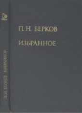 book Избранное. Труды по книговедению и библиографоведению