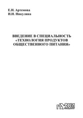 book Введение в специальность "Технология продуктов общественного питания" : учеб. пособие (220,00 руб.)