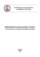 book Ишемическая болезнь сердца: стенокардия, острый коронарный синдром (190,00 руб.)